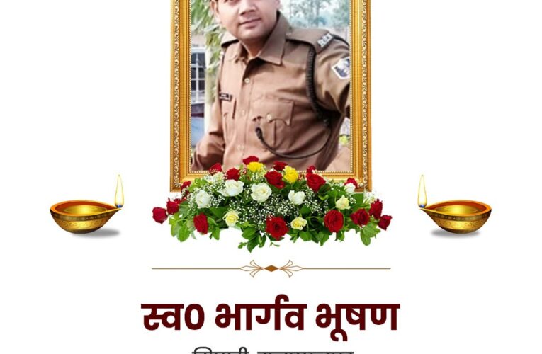 सड़क हादसे में बिहार पुलिस के जवान भार्गव भूषण का निधन, पुलिस परिवार ने दी श्रद्धांजलि