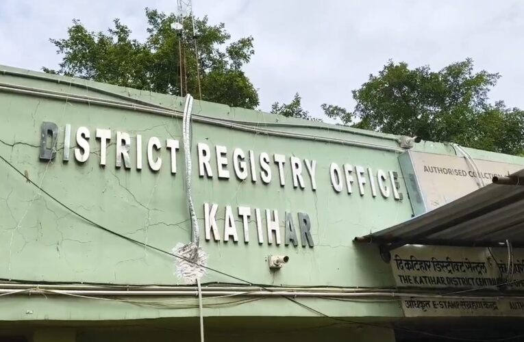 कटिहार निबंधन कार्यालय में जमीन की रजिस्ट्री के लिए डिजिटल प्रक्रिया