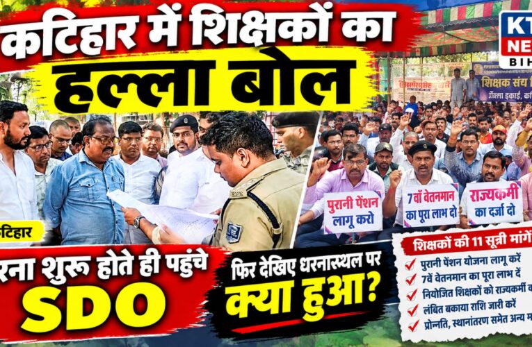 कटिहार शिक्षक प्रदर्शन