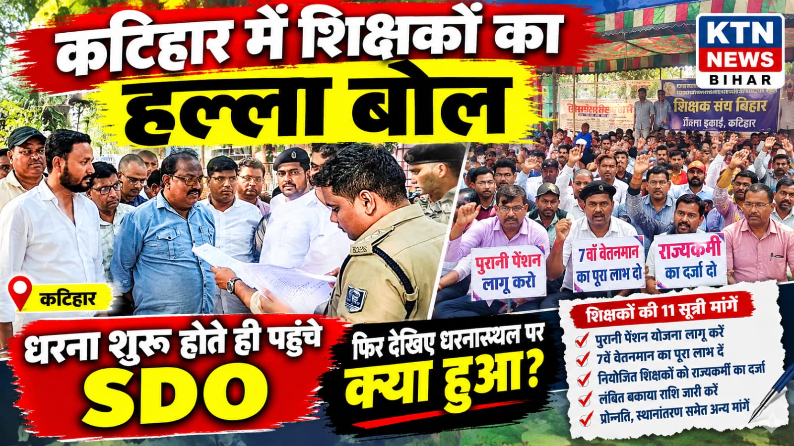 कटिहार शिक्षक प्रदर्शन