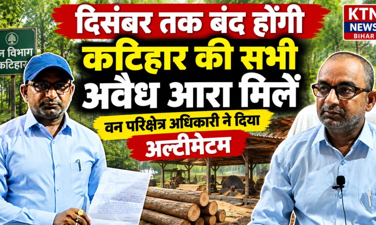कटिहार अवैध आरा मिल