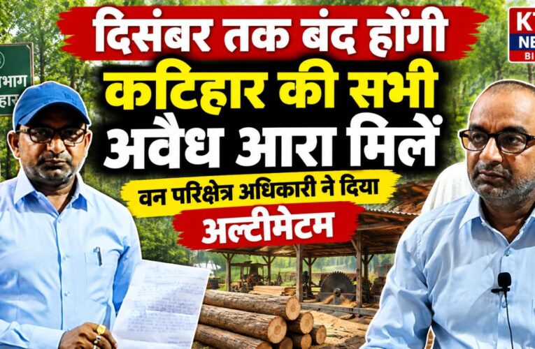 कटिहार अवैध आरा मिल