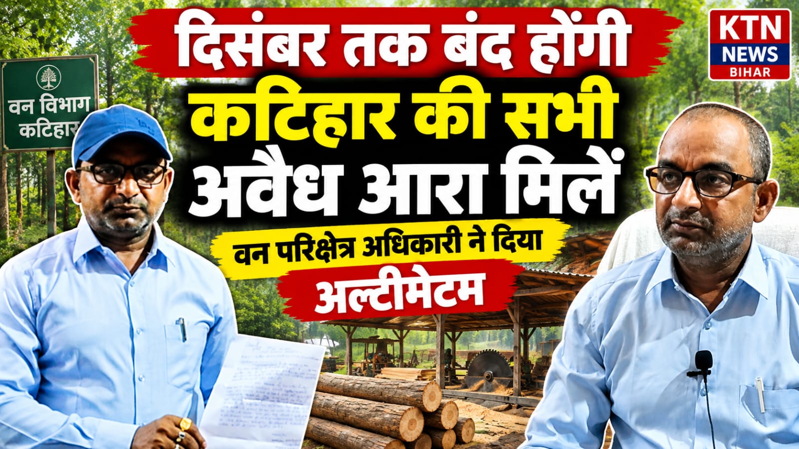 कटिहार अवैध आरा मिल